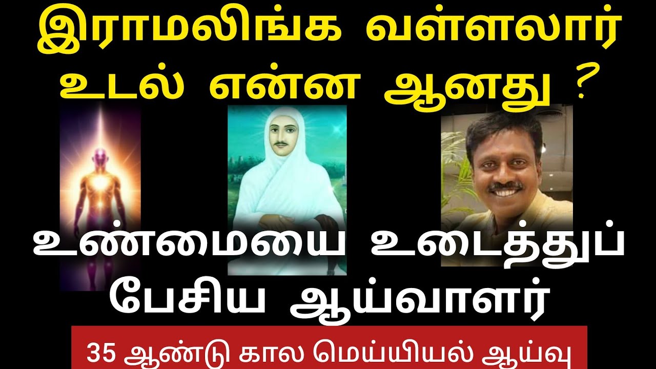 இராமலிங்க வள்ளலார் உடல் என்ன ஆனது ?! திரிப்பு வாதிகளின் உளறல்களை மதிக்காதீர் | Deathless Vallalar