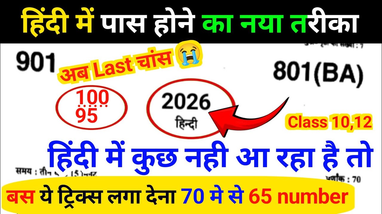 Hindi मे कुछ ना आये तो  बस ये ट्रिक लगा देना 70 मेसे 60 नंबर मिलेगा, bina padhe board exam me pass 