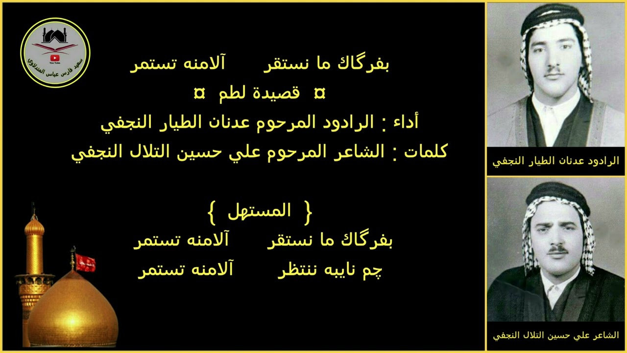 الرادود عدنان الطيار النجفي - رقم ٧١ - بفرگاك ما نستقر آلامنه تستمر