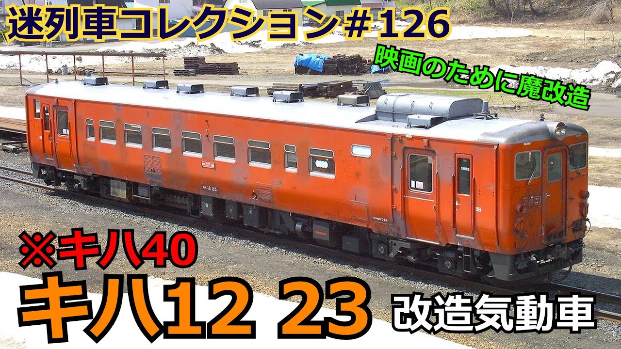 「迷列車コレクション