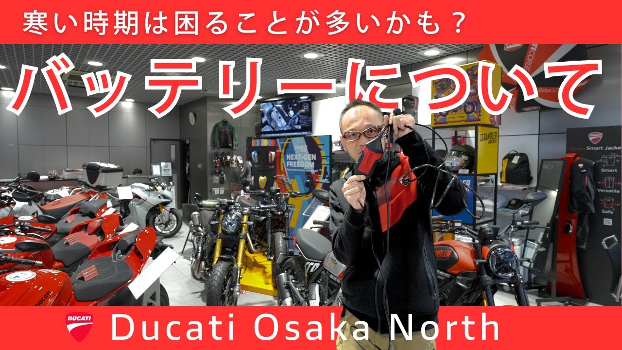 冬場は困ることが多いかも？バッテリーについてのあれこ｜DUCATI OSAKA NORTH