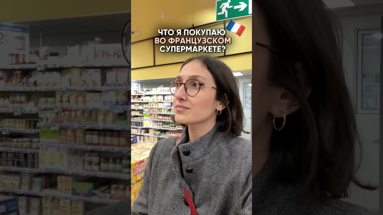 Что купить во французском супермаркете? 🇫🇷