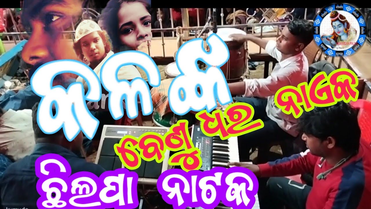 @chilpa //natak#kalahandi title// song //kalank(କଳଙ୍କ ) 🎹organ master benu#