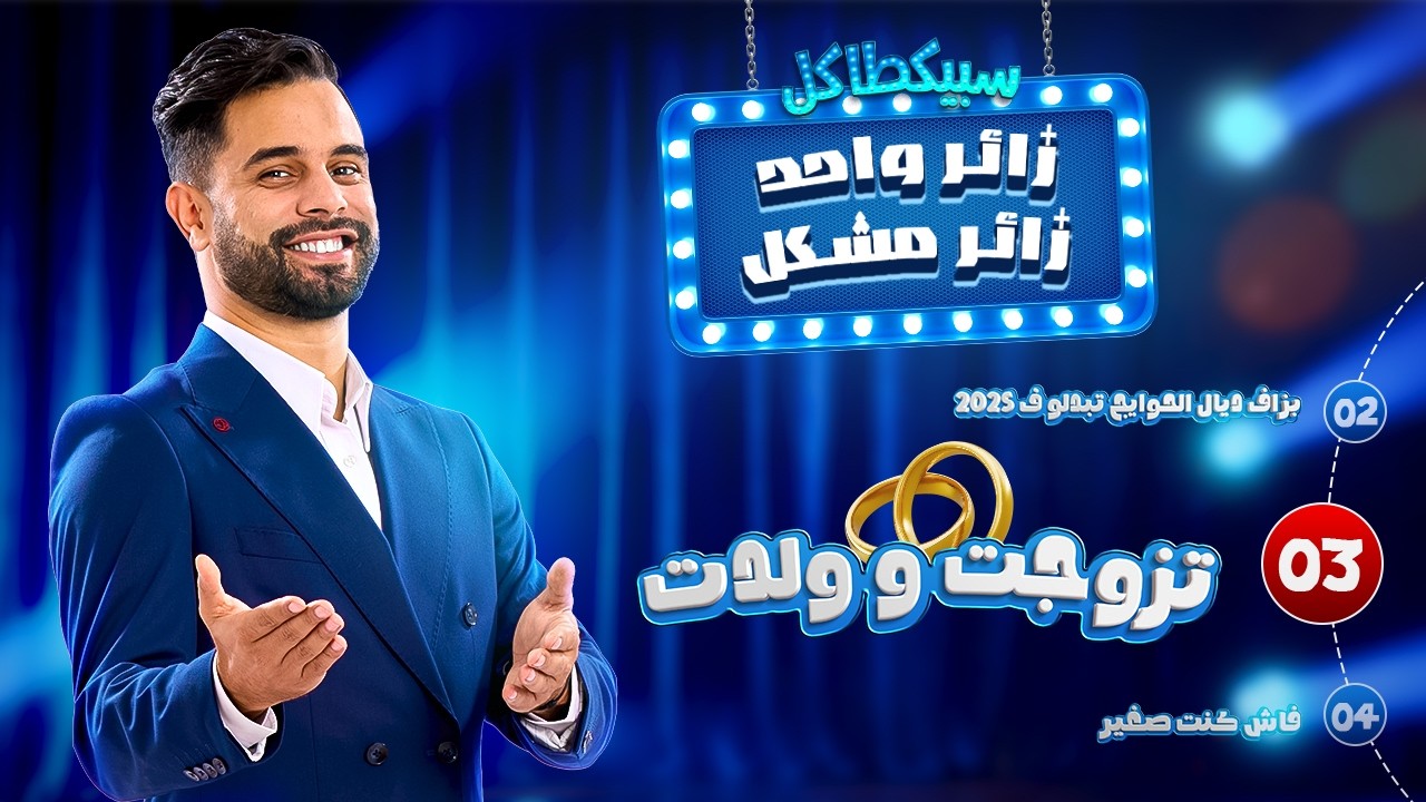 Zouhair Zair : زائر واحد زائر مشكل - Ep 03