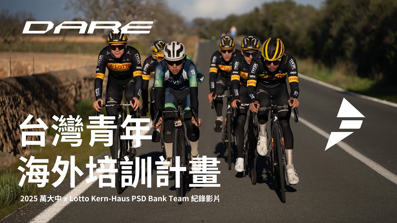 DARE 台灣青年海外培訓 | 萬大中 x Lotto Kern-Haus PSD Bank Team |  DARE Bikes