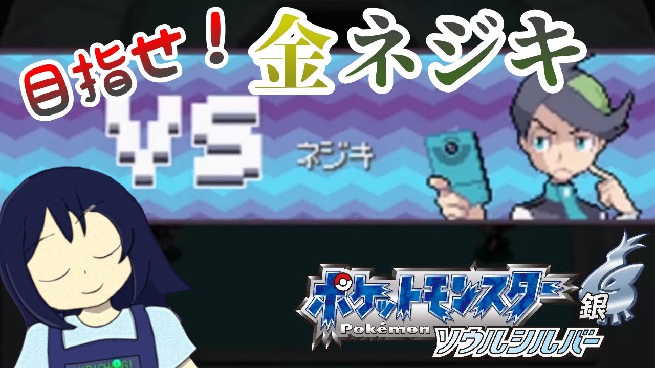 第4回金ネジキ目指す 1週目から！【 #ポケモンHGSS 】
