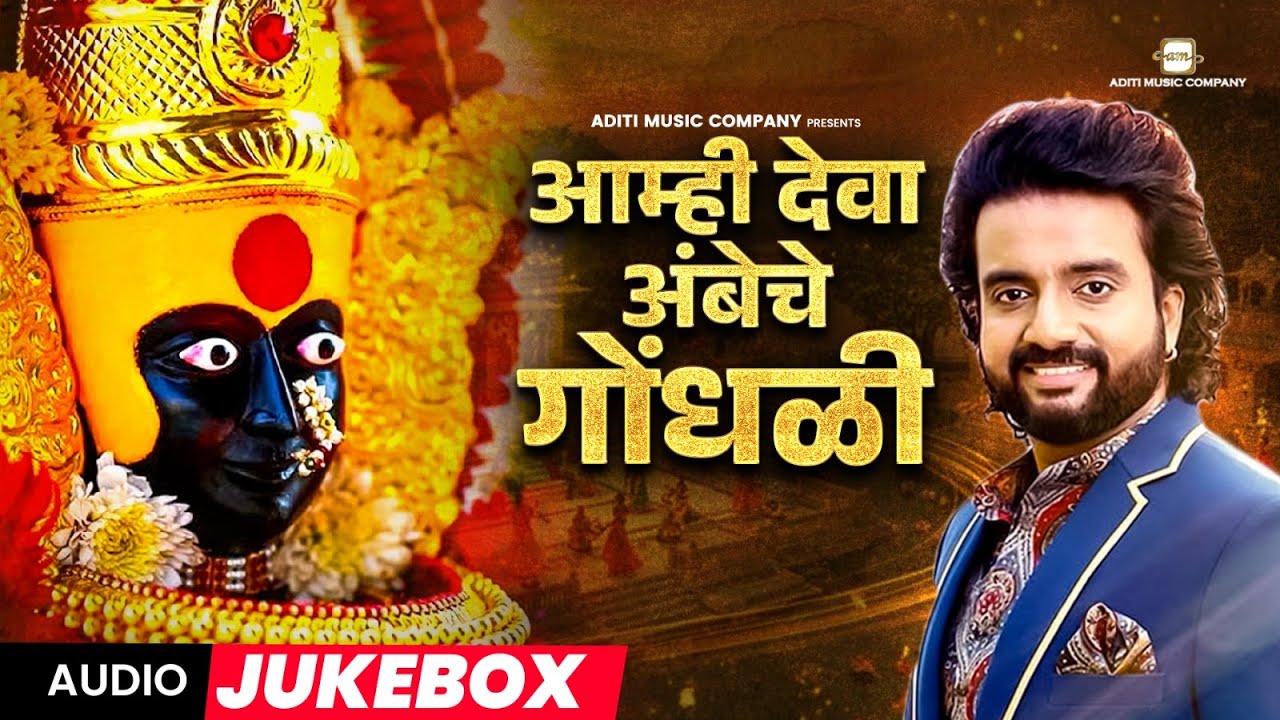 नवरात्र- देवीची चौथी माळ : आम्ही देवा अंबेचे गोंधळी l Navaratri Songs | Ajay Gogavale, Adarsh Shinde
