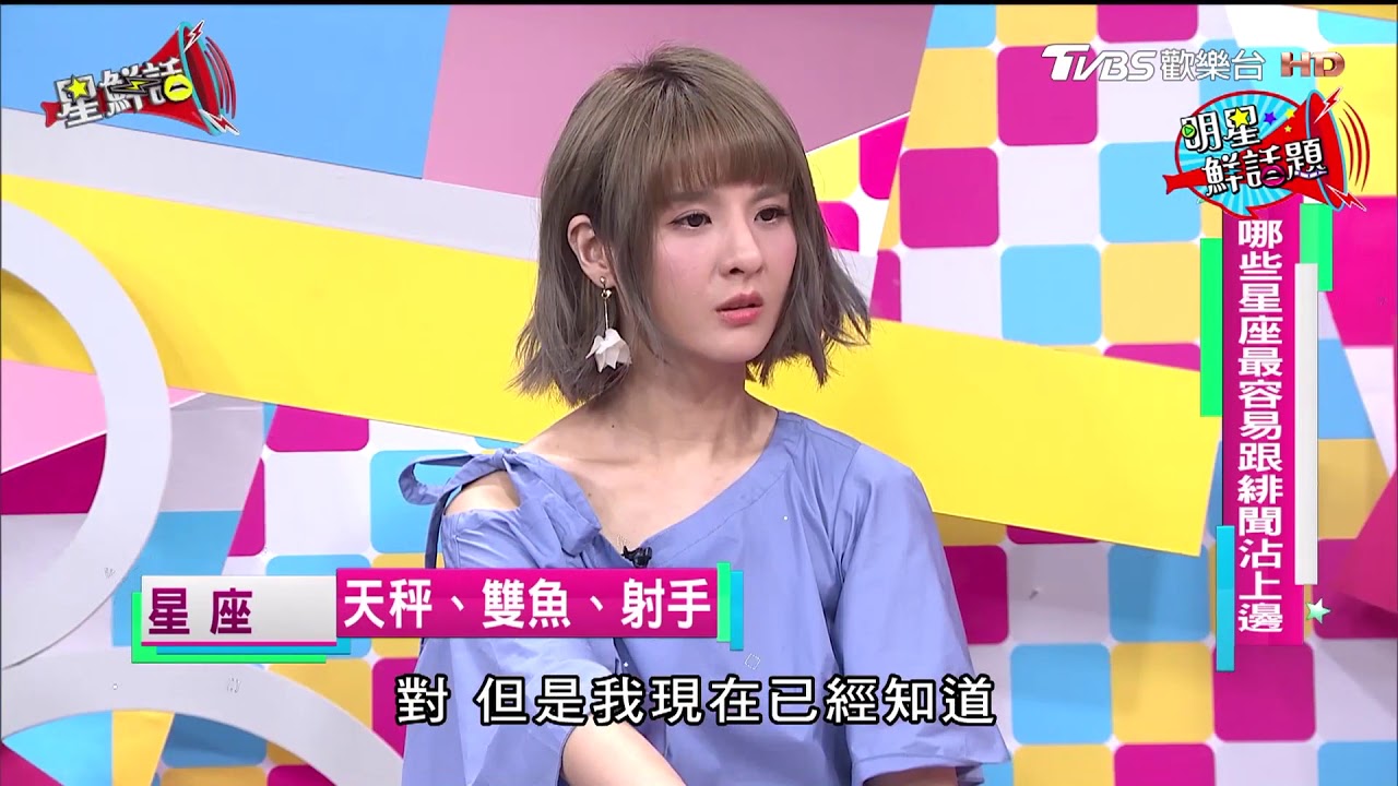 什麼？！ 這些星座特別容易跟緋聞沾上邊 星鮮話 20170918