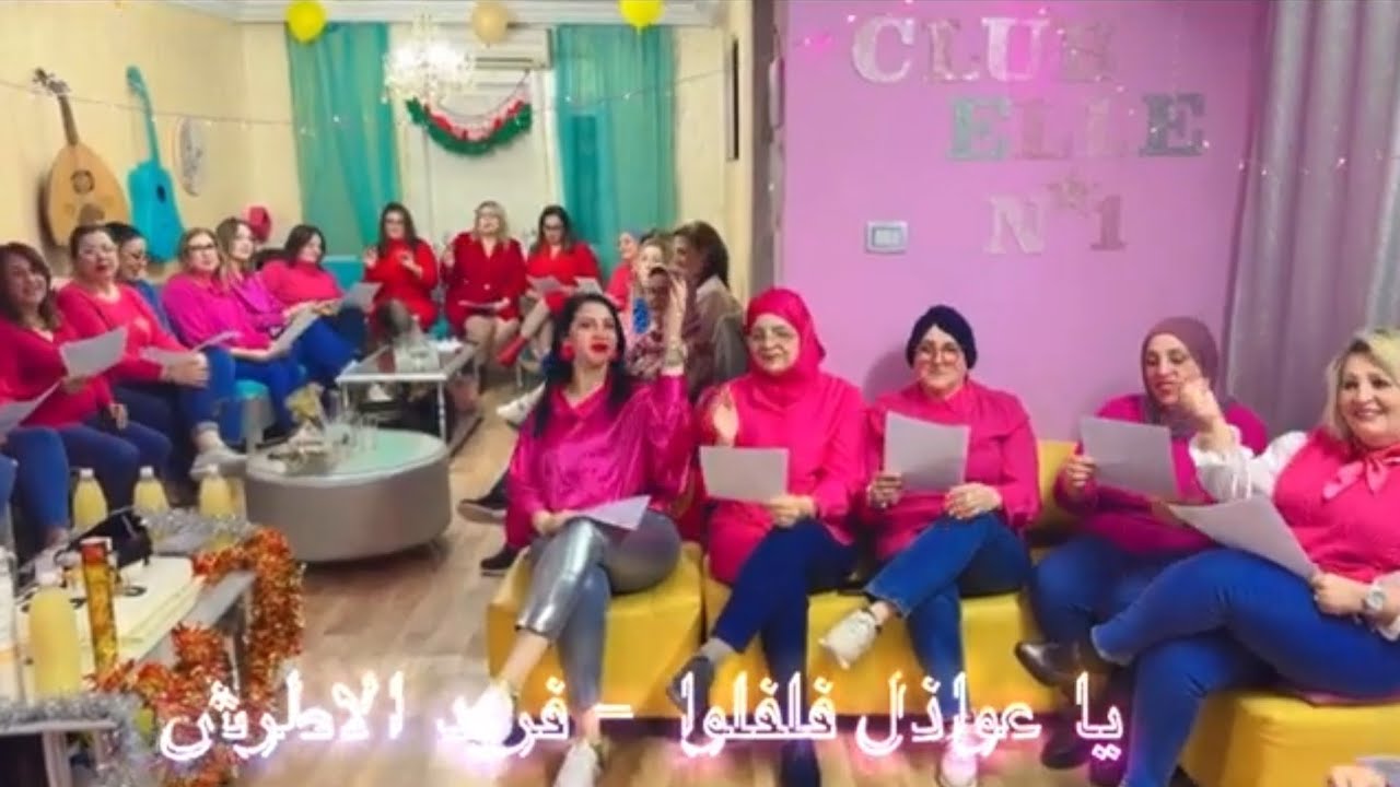يا عواذل فلفلوا 🎤 فريد الاطرش 😍 بقيادة الفنانة رحمة بن عفانة ❤️ و احلى Club ELLE 🇹🇳💕