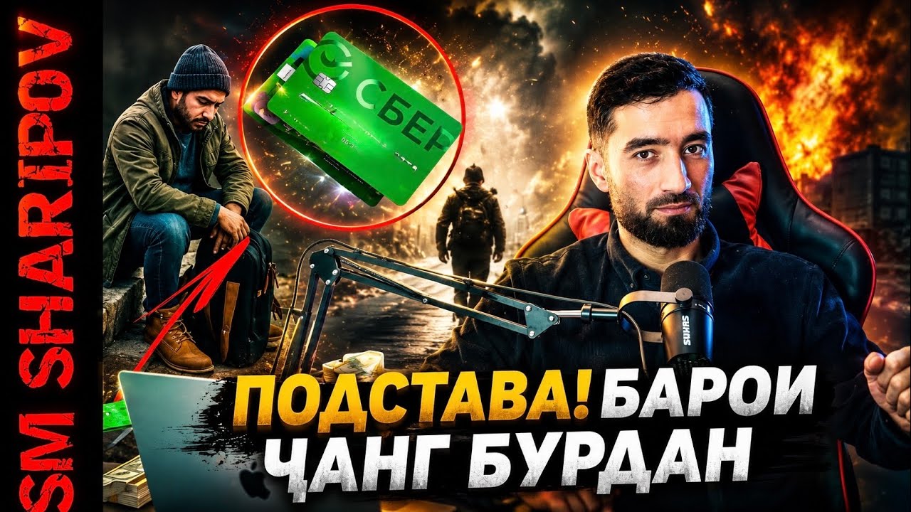 Мухочирон ЭХТИЕТ бошед подстава барои ЧАНГ бурдан  @sm_sharipov