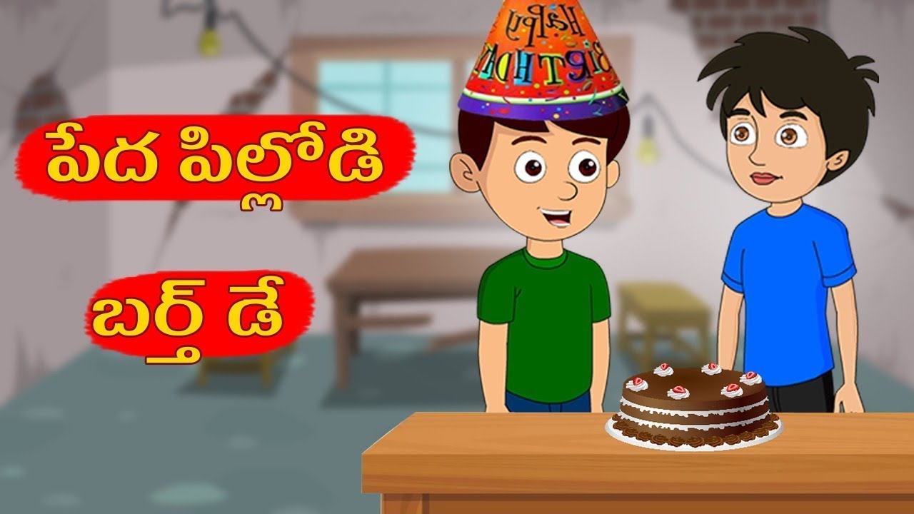 పేద కొడుకు పుట్టిన రోజు | telugu kathalu | bed time stories | moral stories in telugu | aha tv