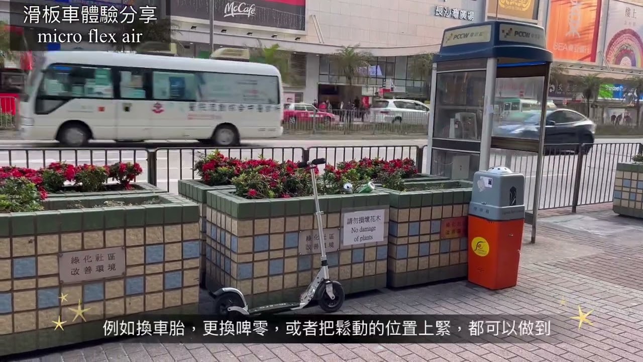 kick scooter share滑板車滑行體驗分享，micro flex air
