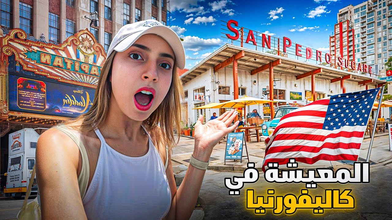 واش فعلا المعيشة غالية في أمريكا🤯💵, أجي نشوفو واش لوس أنجليس بصح  مدينة الأحلام أو لا 🇺🇸🤔