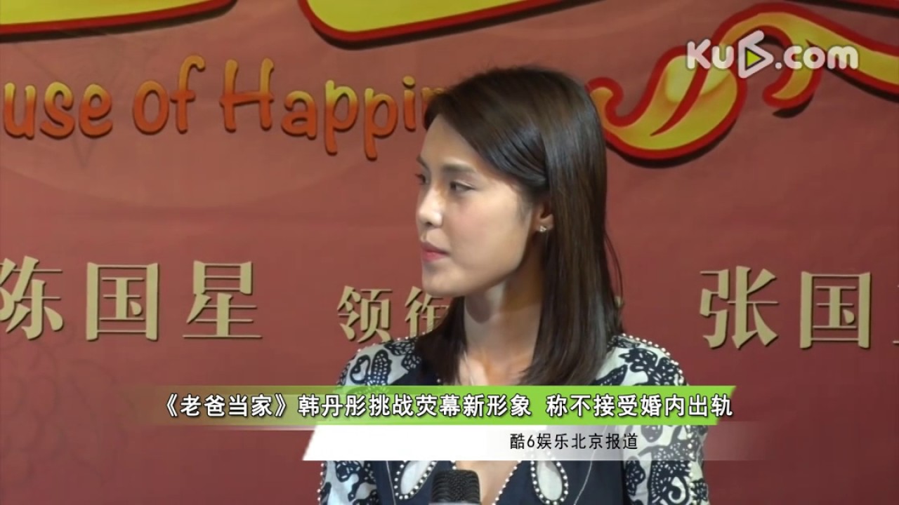 《老爸当家》韩丹彤挑战新形象 称不接受婚内出轨