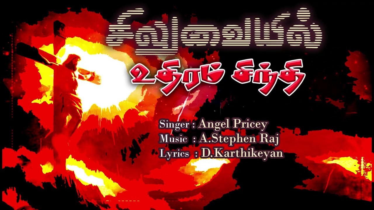 சிலுவையில் உதிரம் சிந்தி | சிலுவை தியான பாடல்கள் | Angel Pricey | A.Stephen Raj | D.Karthikeyan