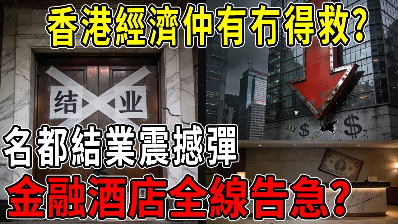 【粵語】名都結業震撼彈！金融酒店全線告急？第三波殺到！香港經濟仲有冇得救？#香港經濟 #結業潮 #名都酒樓 #金融危機 #北上消費 #香港時事 #投資理財 #經濟分析 #第三波衝擊