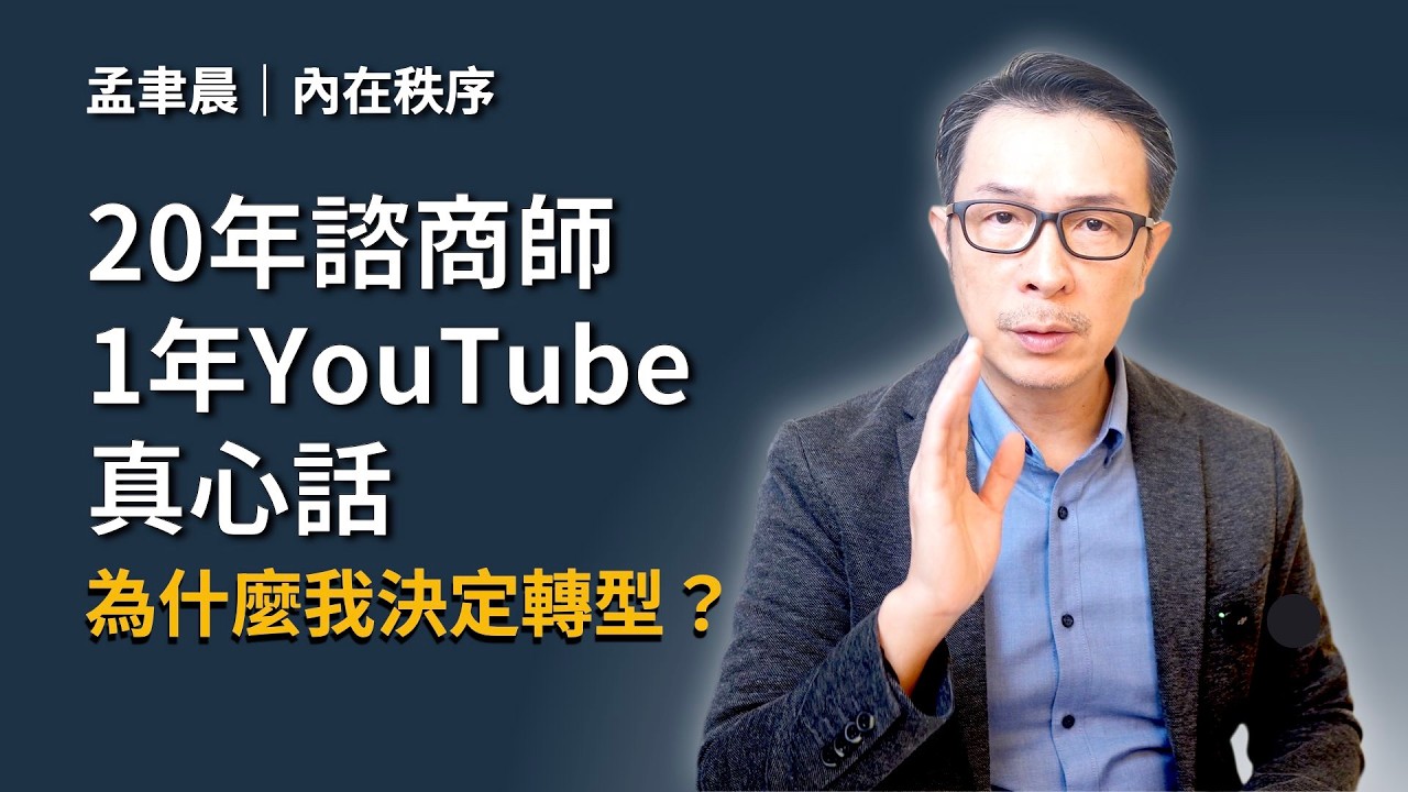 做 YouTube 一年的深刻體悟：為什麼光有「善意」救不了人？一位 20 年心理師諮商的轉型告白