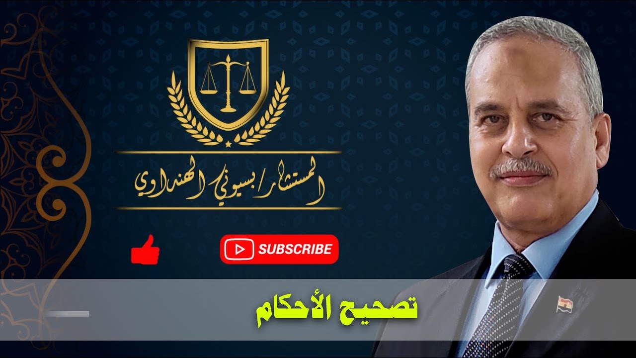 تصحيح الأحكام