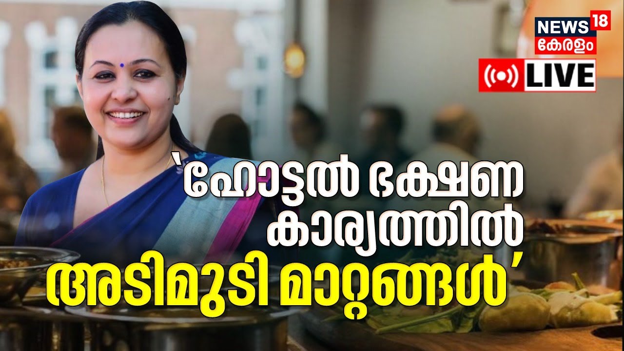 Minister Veena George LIVE | Kuzhimathi and Mayonnaise | Kottayam Food Poisoning Case | Kerala News