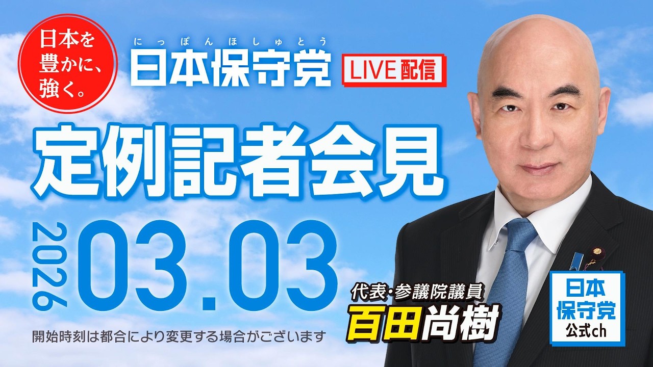 R8 3/3 日本保守党 定例記者会見