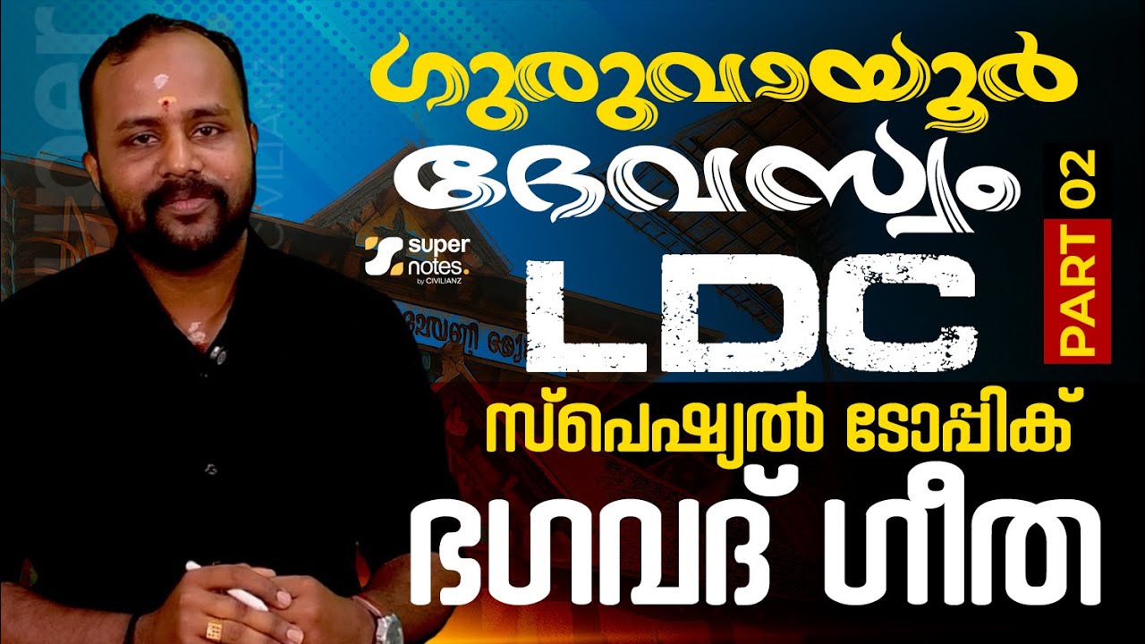 GURUVAYUR DEVASWOM LDC,OA  ഭഗവത് ഗീത PART 2 ഒരു മാര്‍ക്ക്‌ ഉറപ്പ് #guruvayurdevaswom #devaswomboard