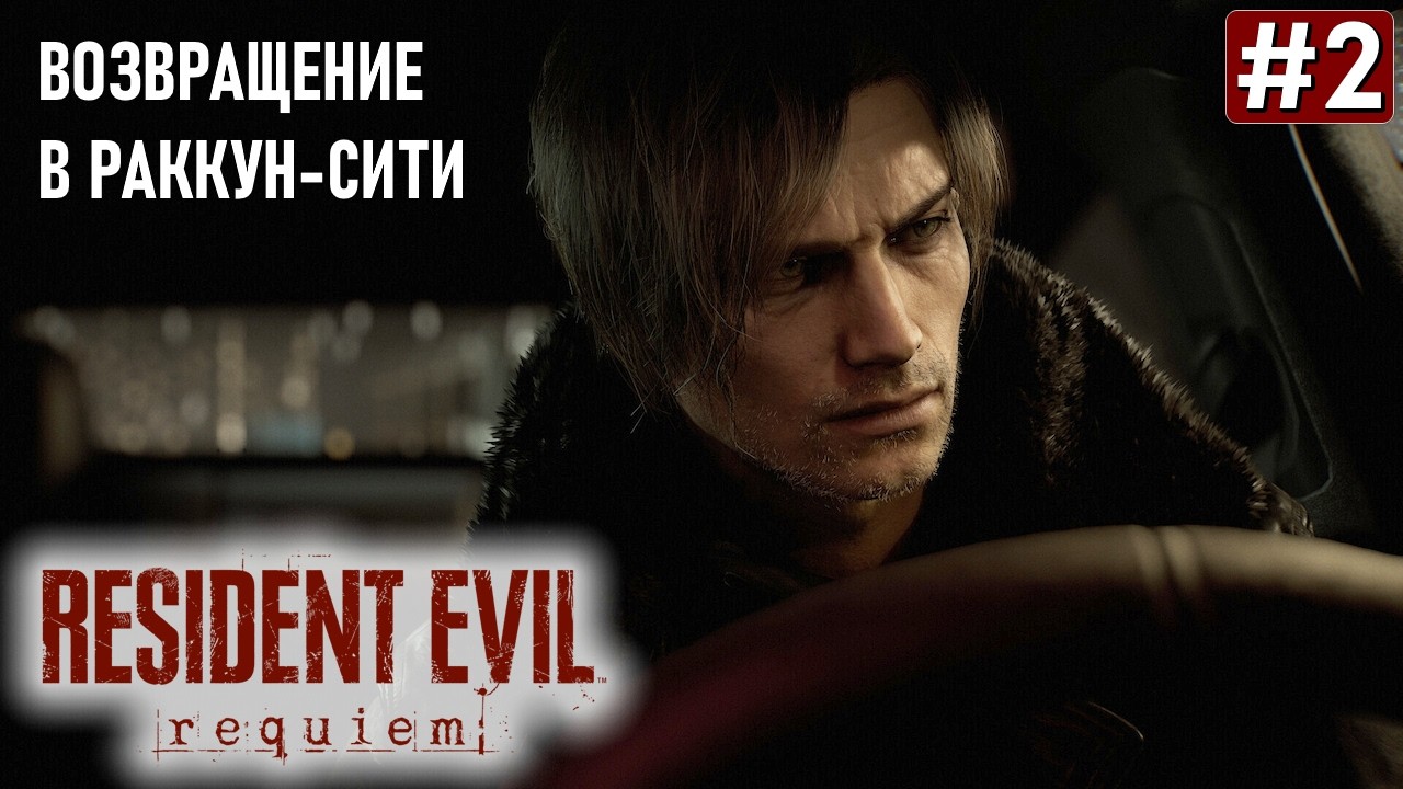 RESIDENT EVIL REQUIEM ПРОХОЖДЕНИЕ | Резидент Ивел 9 ➤ Часть 2
