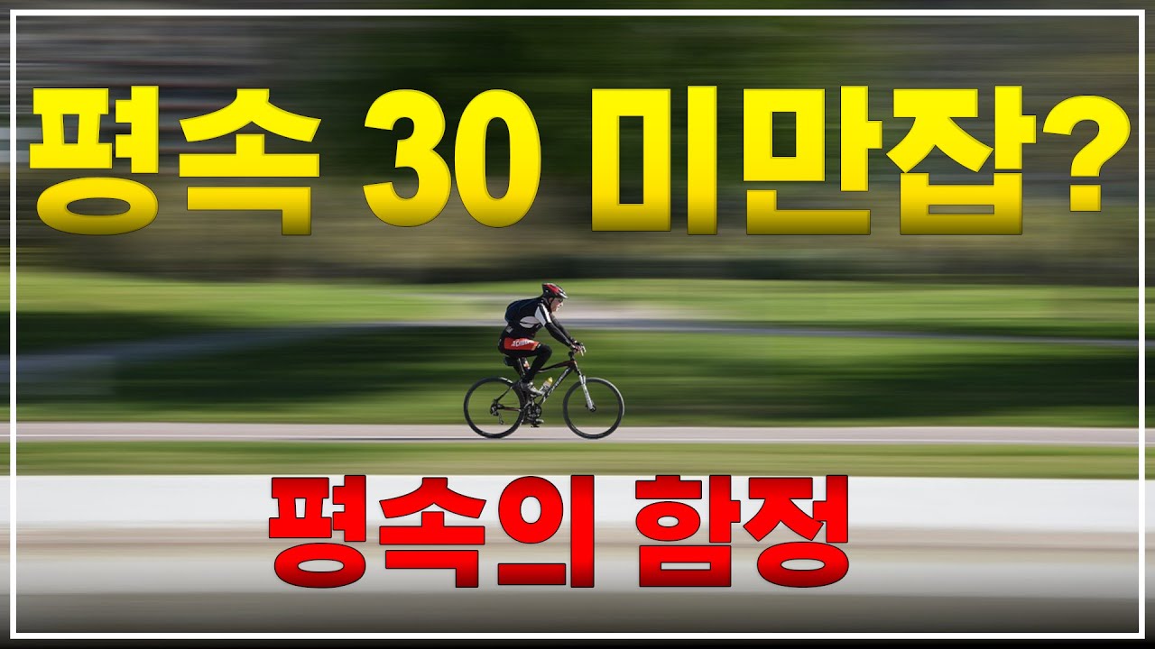 자전거 평속의 함정 / 로드바이크 속도에 양보하세요
