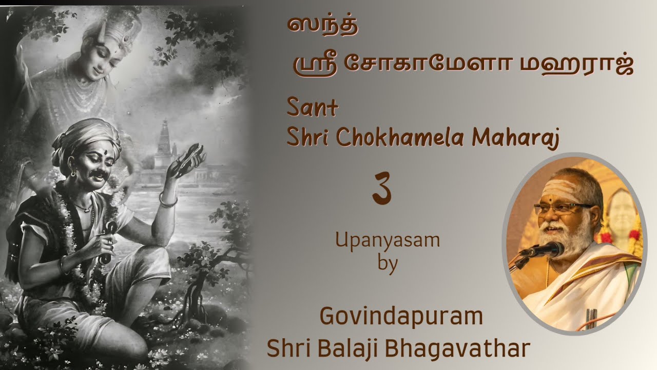 03 SANT SHRI CHOKHAMELA MAHARAJ( Divya Charitram) By GOVINDAPURAM SHRI BALAJI BHAGAVATHAR