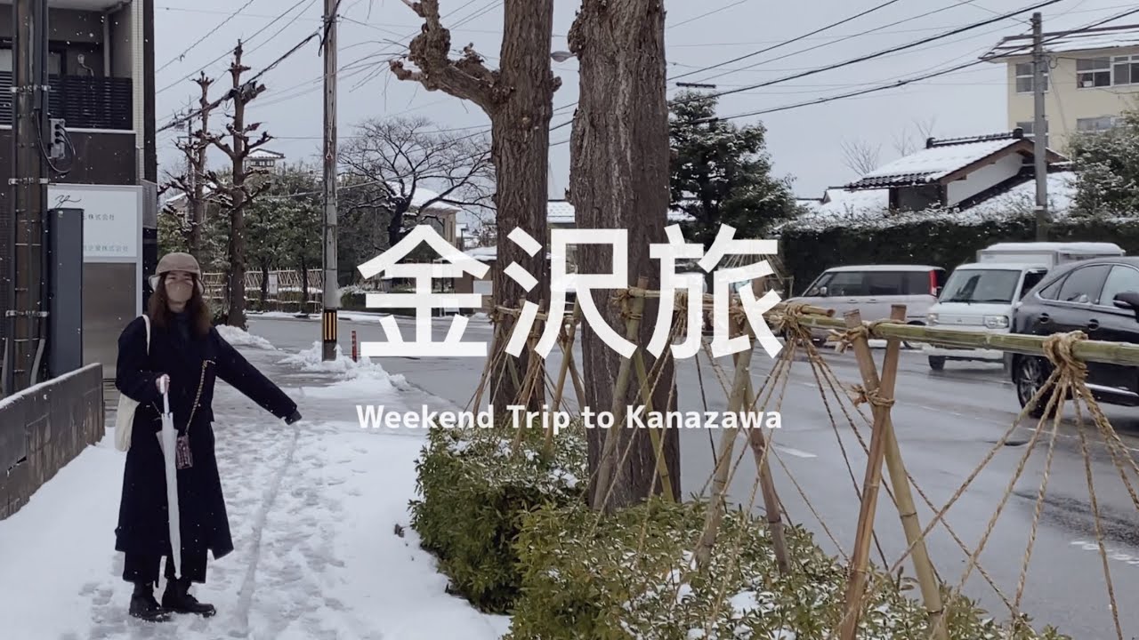 【 #金沢旅 Vlog｜上篇 】讓人想原地定居的城市、吃了兩間金澤煮老店超滿足 🍢🐚 疫情下的近江町市場和金澤雪街道 🐟❄️