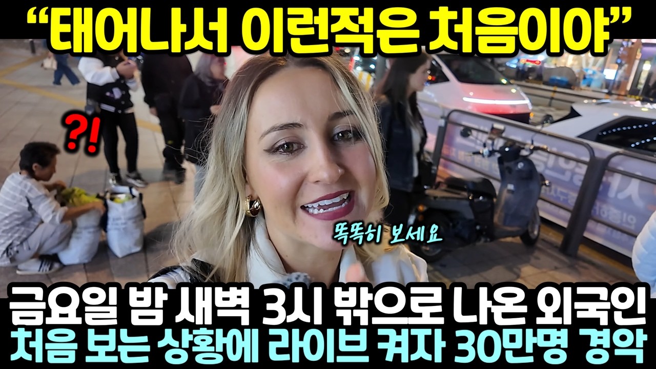 금요일밤 새벽3시 밖으로 나온 외국인이 처음 보는 상황에 라이브켜자 30만명 경악