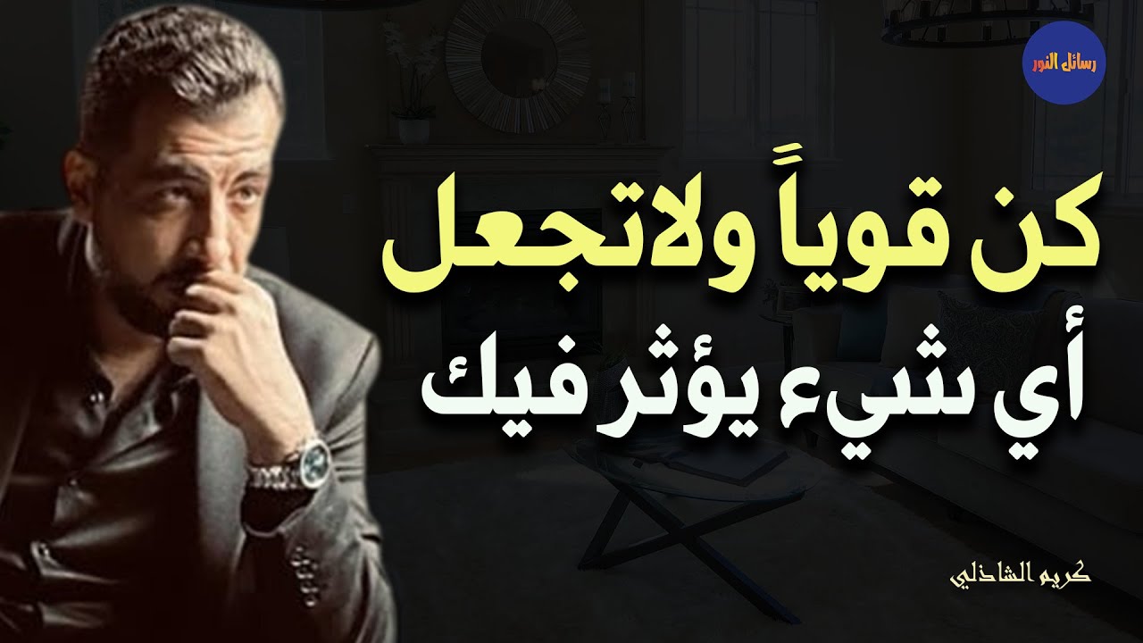 كن قوياً , لاتدع أي شئ يؤثر عليك روووووعة -  كريم الشاذلي