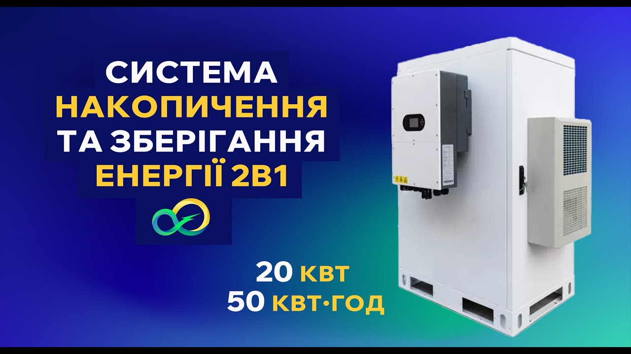 Огляд системи накопичення та зберігання енергії. Інвертор 20 кВт та АКБ на 50 кВт&middot;год
