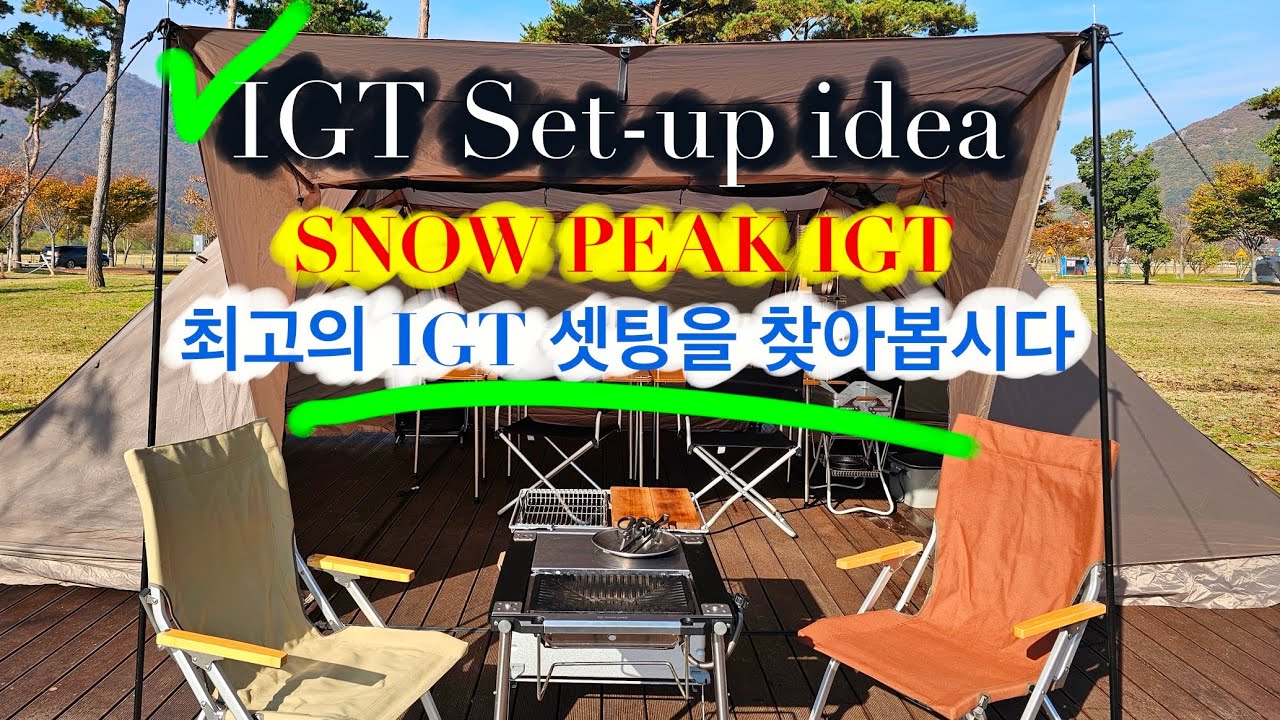 [캠핑훈련소 2탄] 스노우피크 igt !! igt셋팅법!! 추천igt셋팅  #스노우피크 #snowpeak #igt