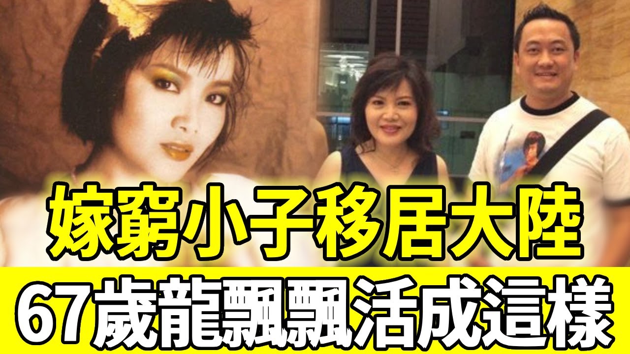 一代歌后龍飄飄消身匿跡15年，下嫁窮小子移居大陸原因瞞不住，今67歲近況罕見曝光