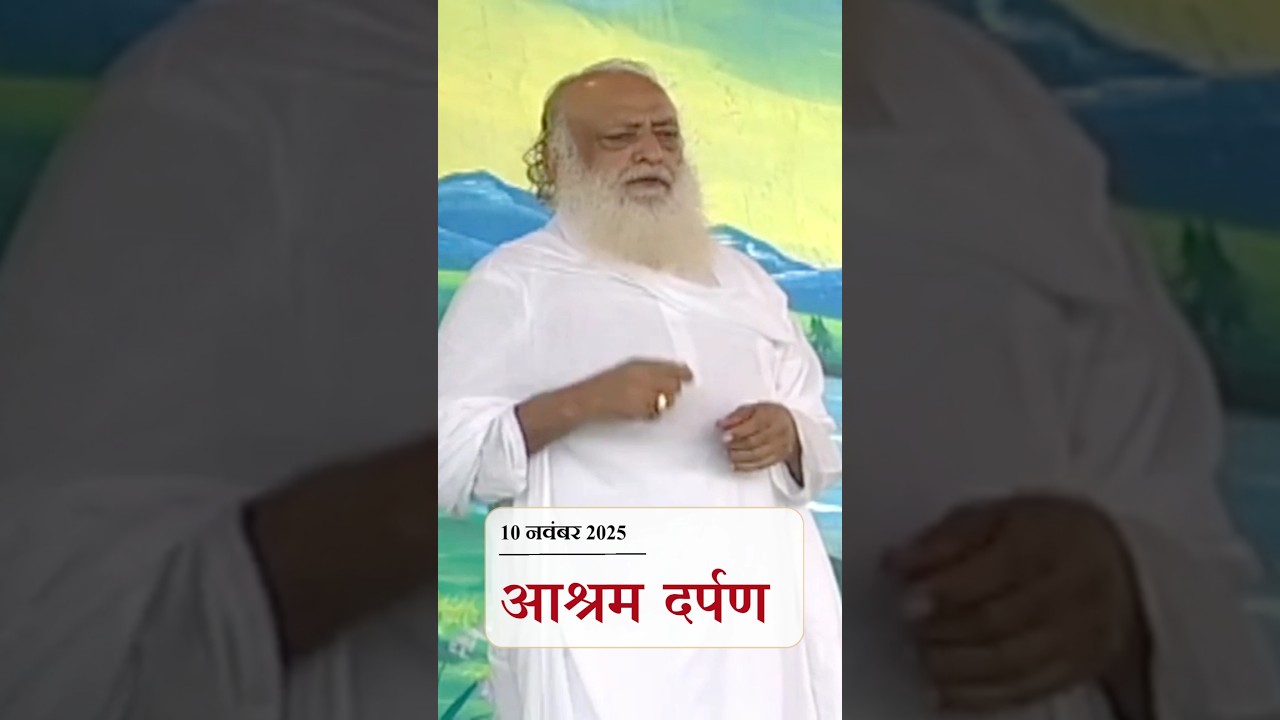 10 नवंबर 2025 News Letter | #AshramDarpan | #latestnews #breaking #news #SantShriAsharamjiAshram