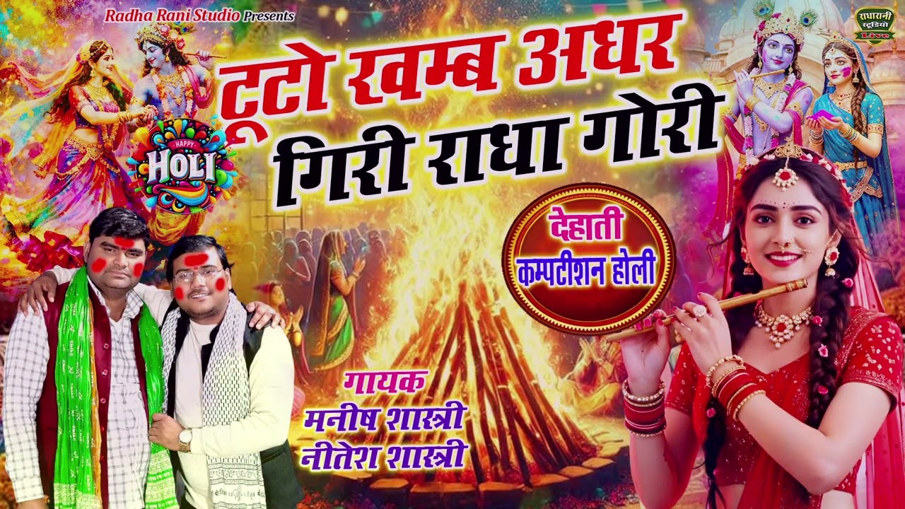 टूतो खम्ब अधर गिरी राधा गोरी... सुपर होली दिहाती कम्पटीशन //मनीष शास्त्री.. नीतेश शास्त्री 