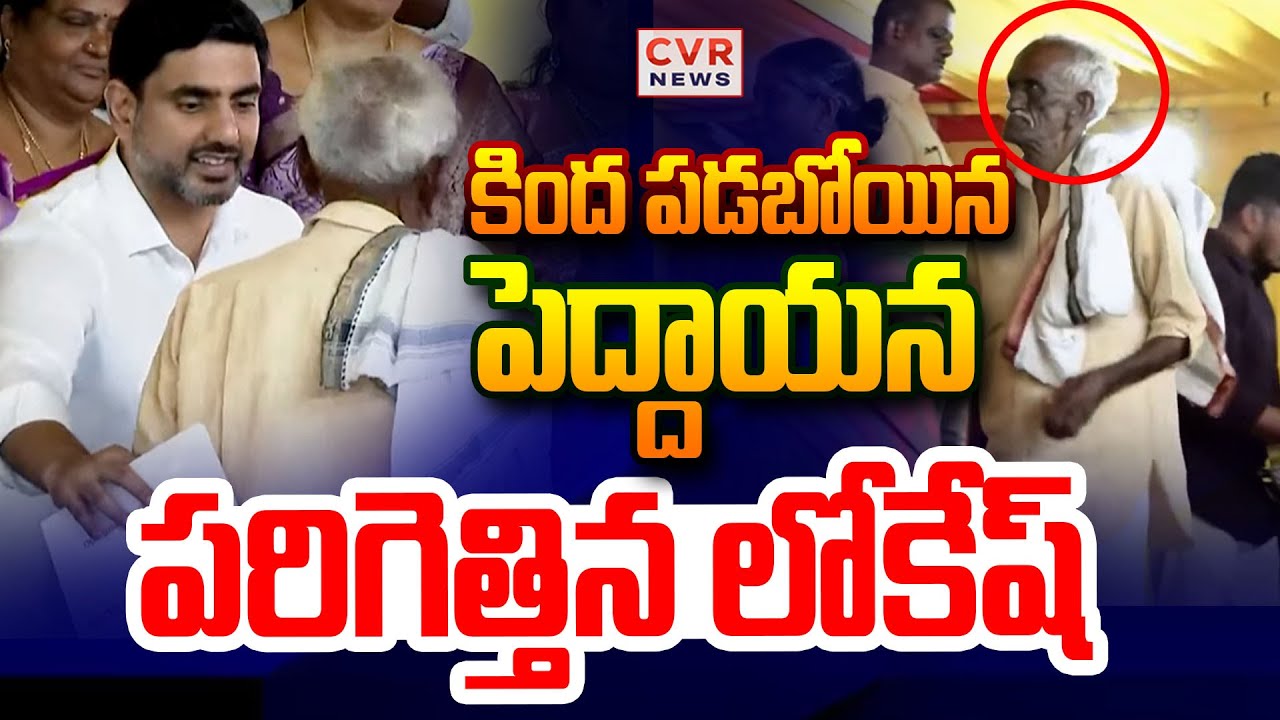 కింద పడబోయిన పెద్దాయన | Shocking Incident To Lokesh In Mangalagiri Tour | CVR News