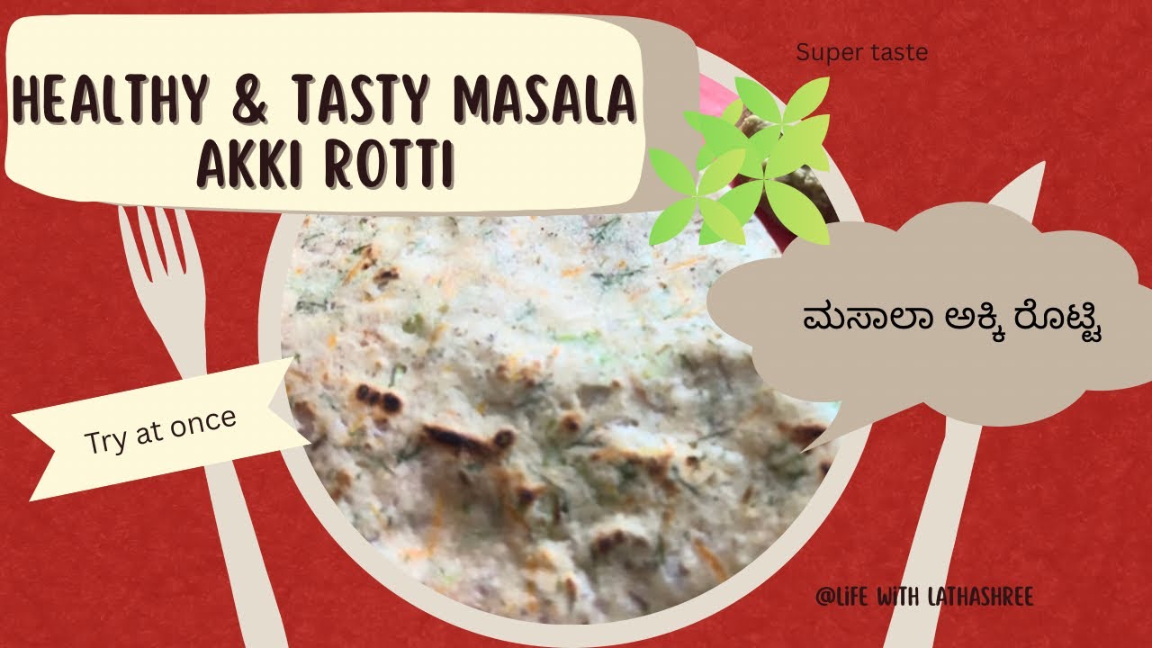 Hotel Style Soft & Spicy Masala Akki Rotti | ಮೃದುವಾದ ಅಕ್ಕಿ ರೊಟ್ಟಿ