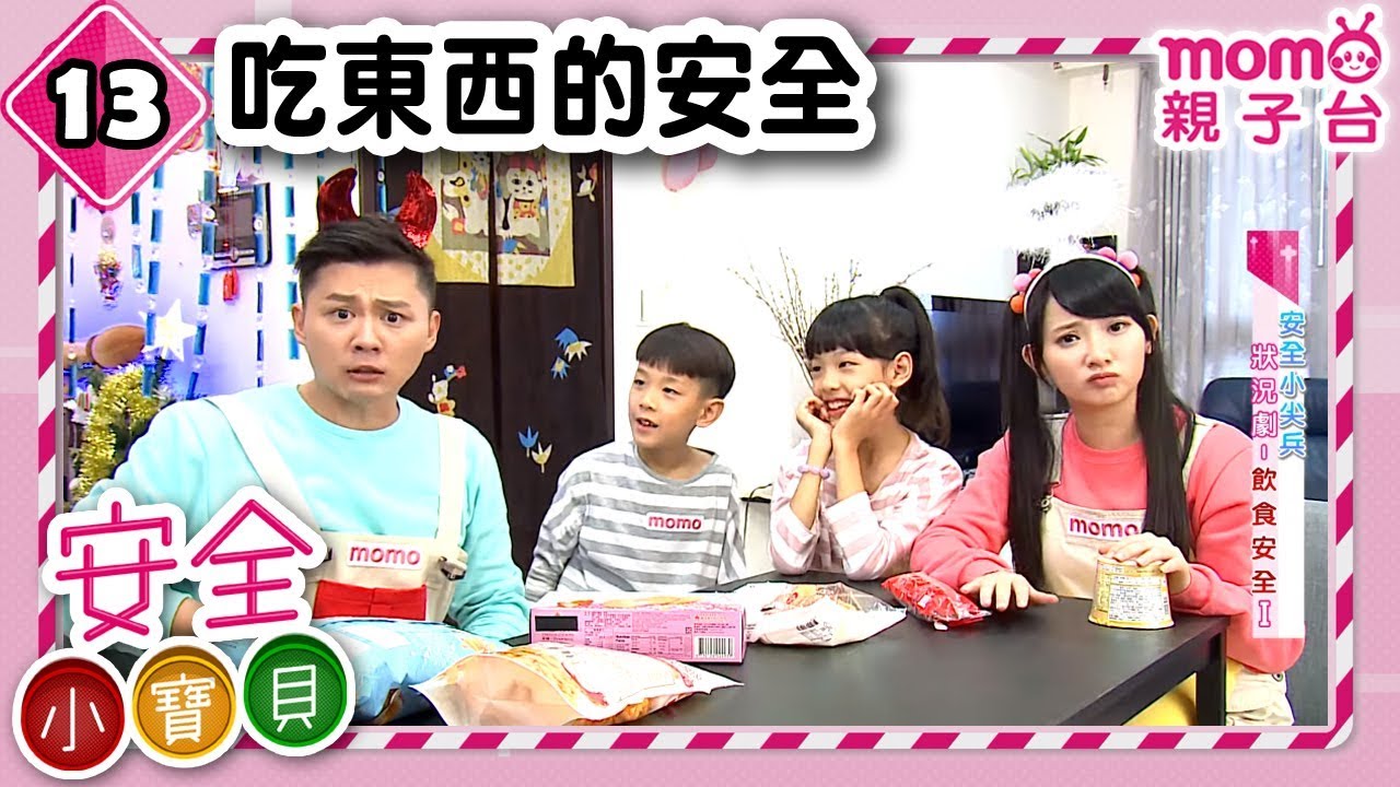 安全小寶貝 S1【飲食安全】第1季第13集｜安全好重要！｜由哈密瓜哥哥、優格姐姐帶領孩子認識安全知識｜情境劇｜趣味狀況劇｜預防意外｜兒童電視節目【親子台｜官方HD完整版】momokids