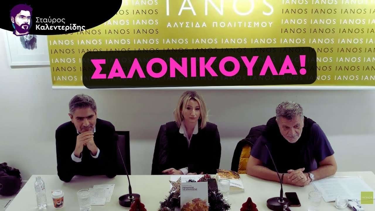 Οι Υπερασπιστές της Δημοκρατίας στην Θεσσαλονίκη