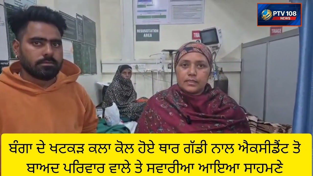 ਬੰਗਾ ਦੇ ਖਟਕੜ ਕਲਾ ਕੋਲ ਹੋਏ ਥਾਰ ਗੱਡੀ ਨਾਲ ਐਕਸੀਡੈਂਟ ਤੋ ਬਾਅਦ ਪਰਿਵਾਰ ਵਾਲੇ ਤੇ ਸਵਾਰੀਆ ਆਇਆ ਸਾਹਮਣੇ 