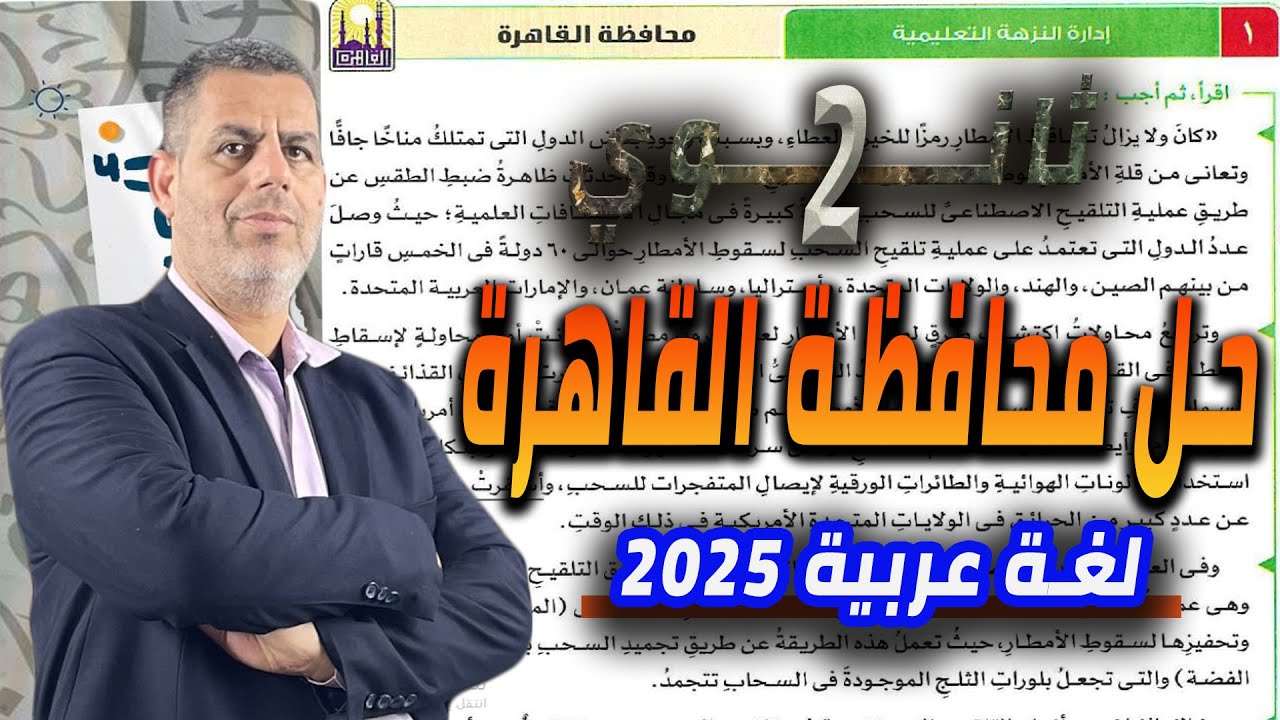 📚حل محافظة القاهرة |عربي تانية ثانوي | كتاب الامتحان 2025💡