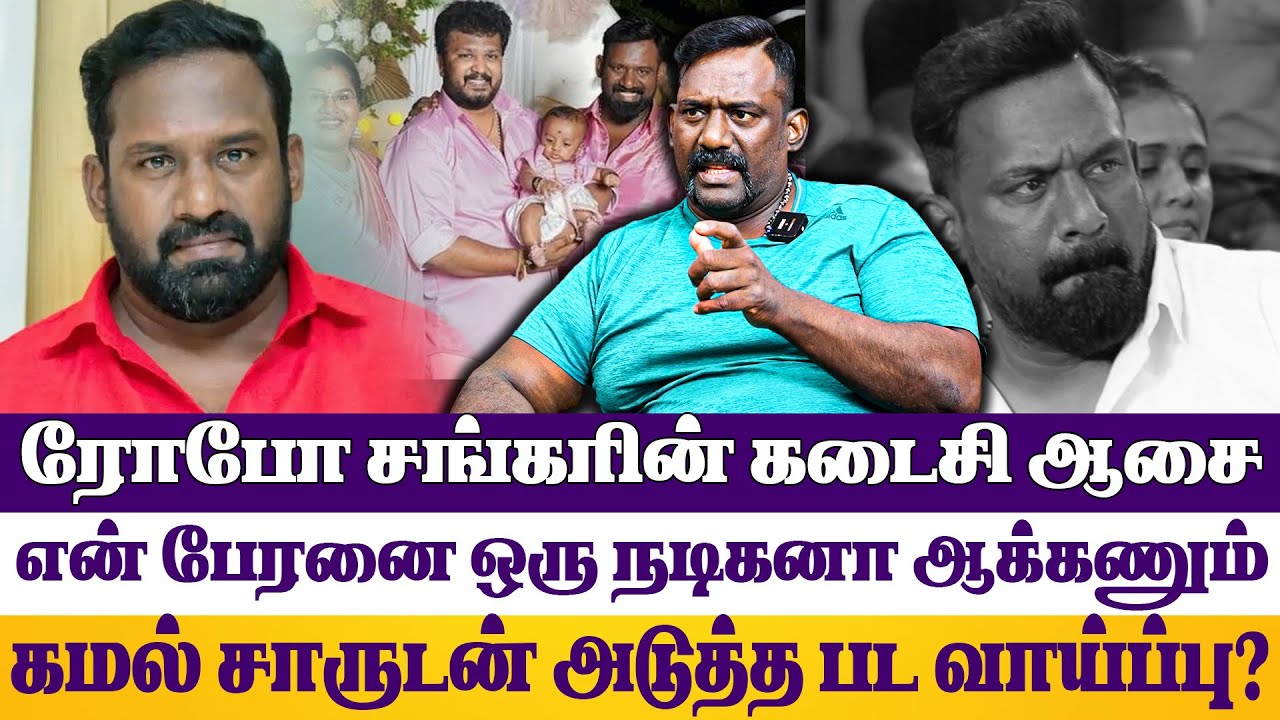 ROBO SANKAR LAST INTERVIEW - கமல் சாருடன் அடுத்த படம்? பேரனை நடிகனாக்கணும்!ரோபோ சங்கரின் கடைசி ஆசை