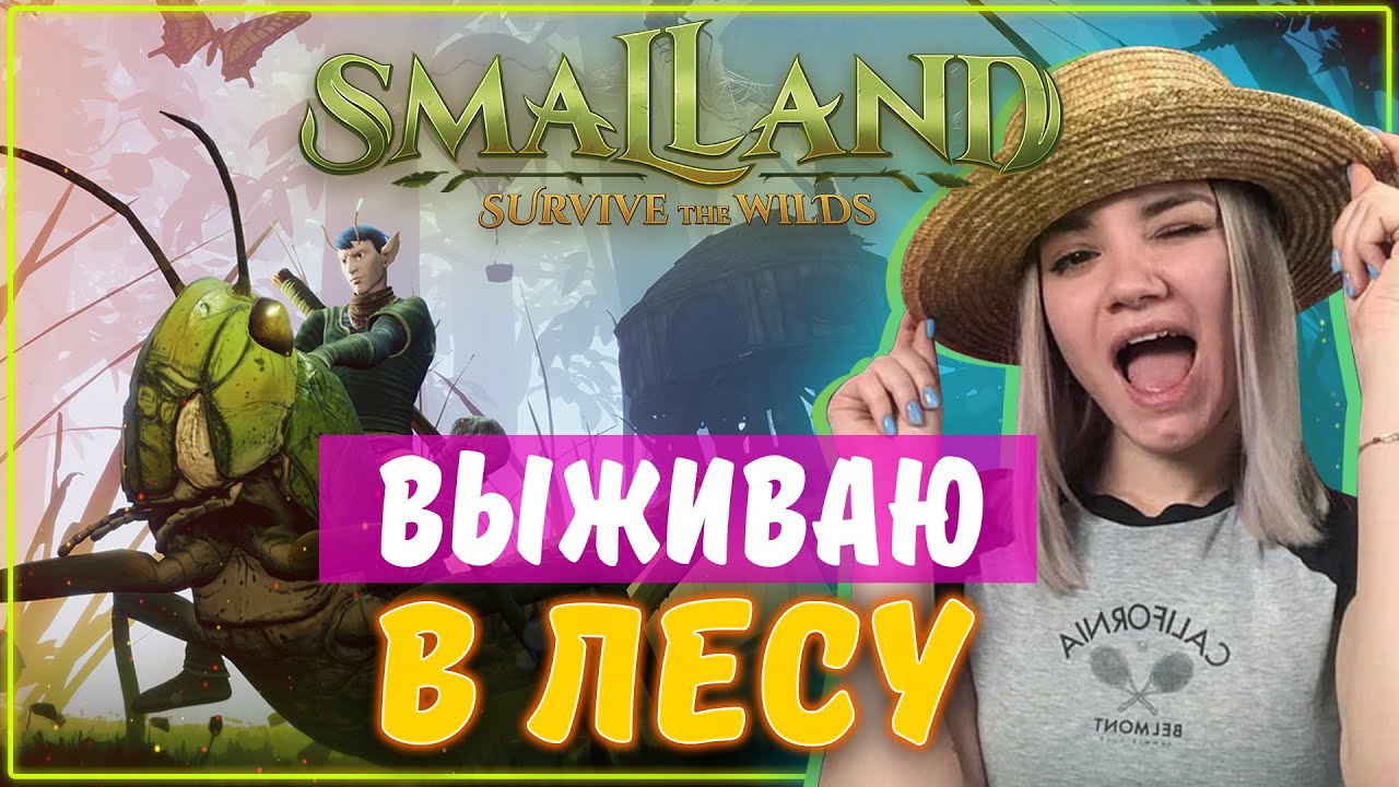 Поиграли в Smalland: Survive the Wilds со Stas Stitch | Новый выживач ( первый взгляд )
