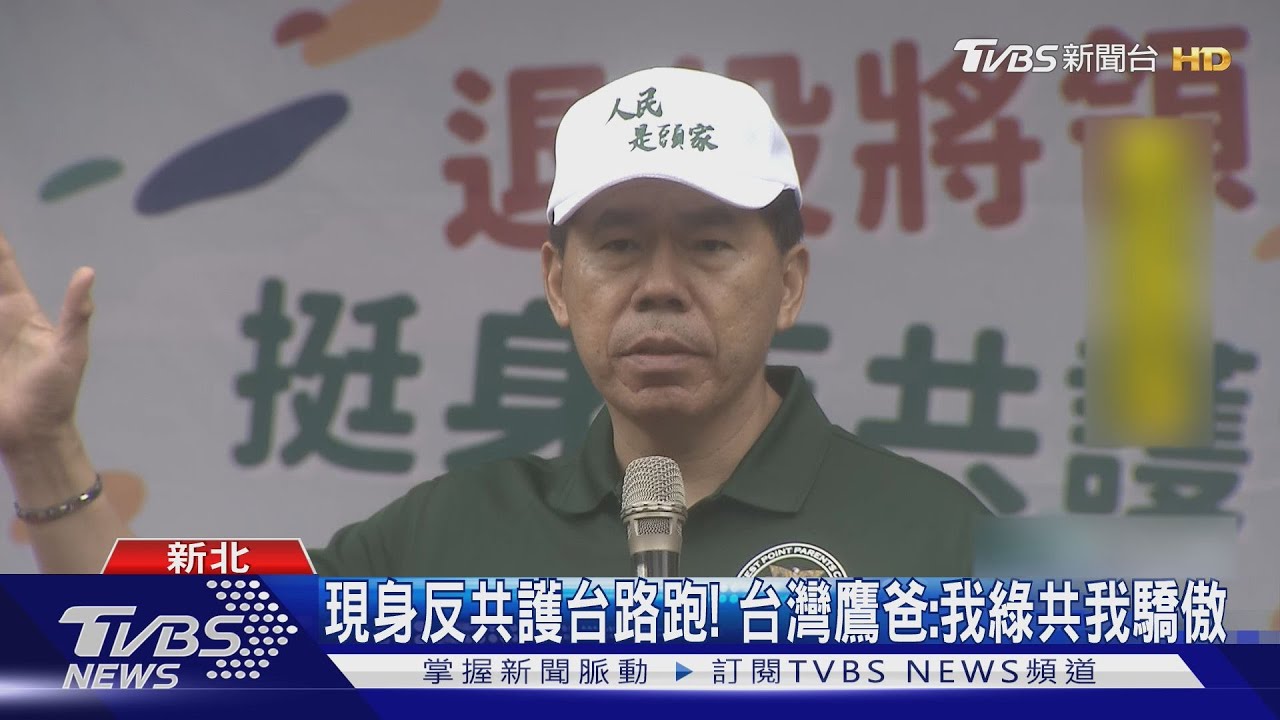 現身反共護台路跑! 台灣鷹爸:我綠共我驕傲｜TVBS新聞 