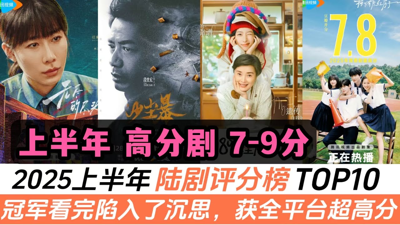 2025上半年評價最好的劇TOP10！真正高口碑！評分最高的甜寵劇是《樹下有片紅房子》！口碑最好的懸疑劇是《沙塵暴》！亞軍居然是部漫改劇!冠軍獲得全平臺超高分，小編看完陷入&ldquo;深度思考&rdquo;模式！