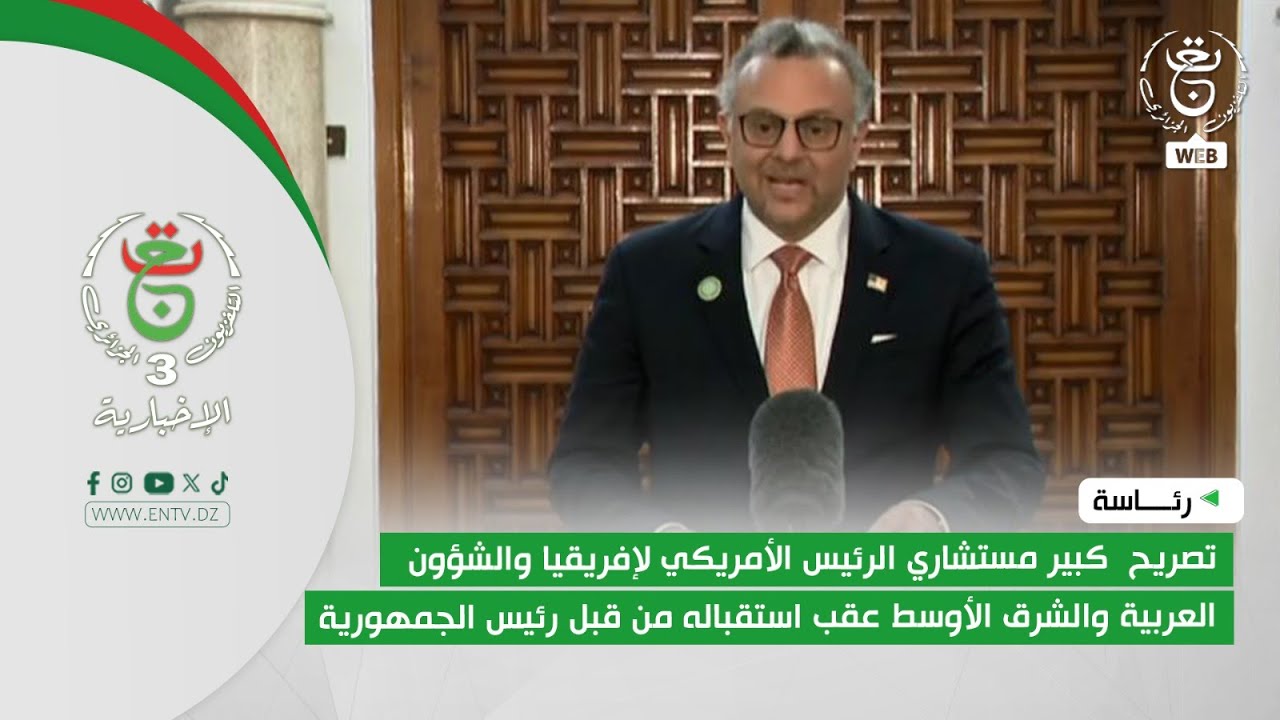 تصريح مستشارالرئيس الأمريكي لإفريقيا والشؤون العربيةوالشرق الأوسط عقب استقباله من قبل رئيس الجمهورية