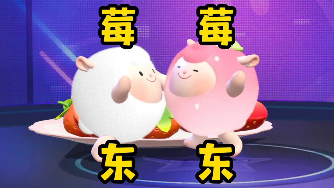 【蛋仔派对】可爱的“莓莓东东羊”来喽！