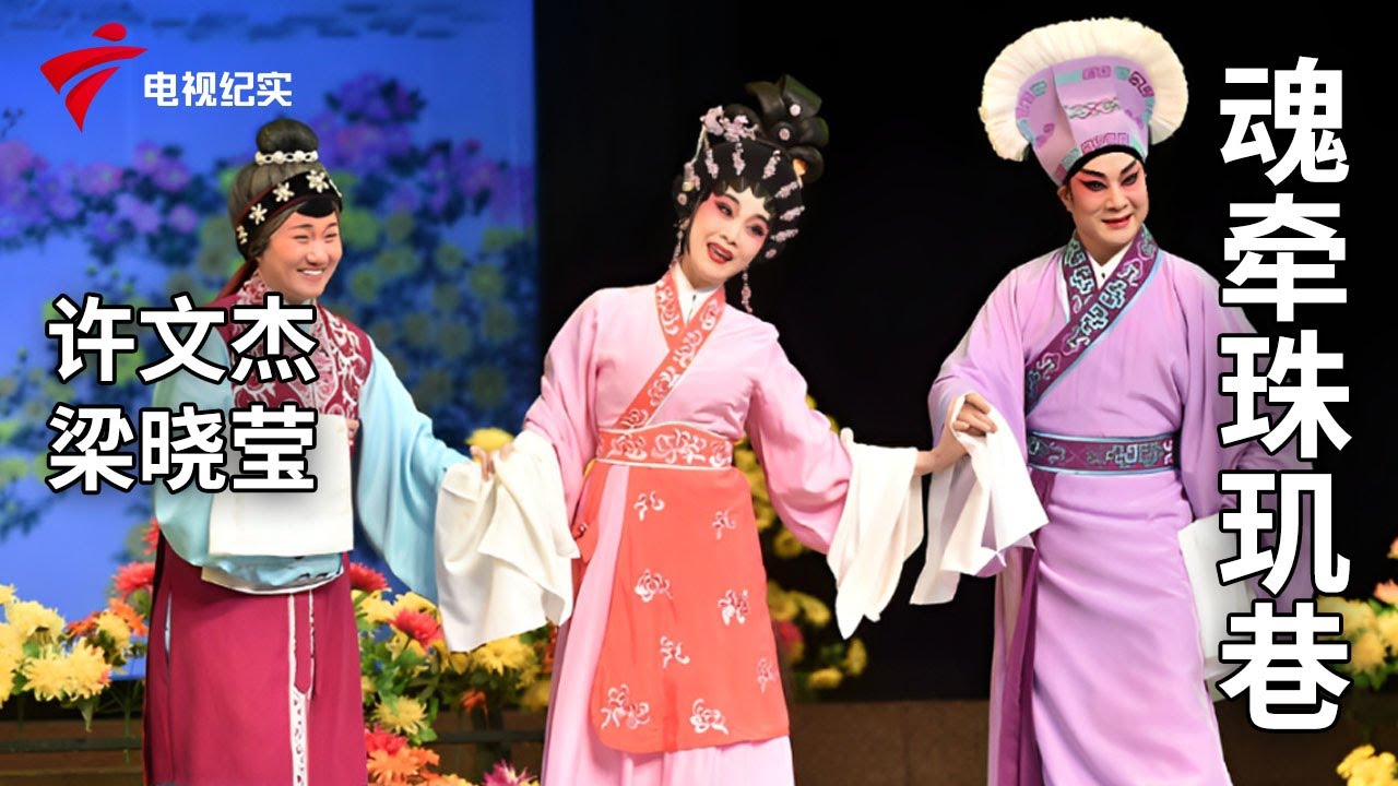 《魂牵珠玑巷》完整版，许文杰、梁晓莹主演【剧场连线】粤剧|Cantonese Opera