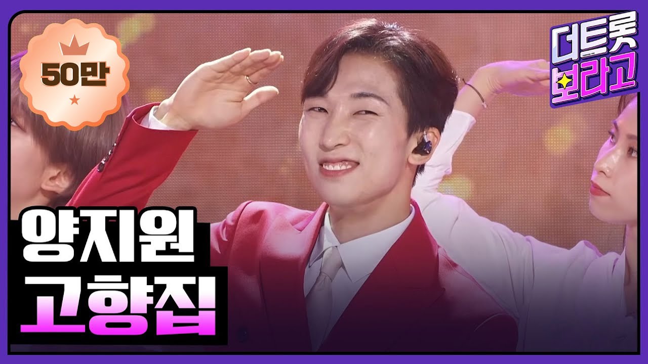 양지원, 고향집 | THE 트롯SHOW 220711